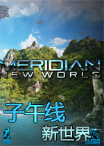 子午线:新世界中文硬盘版