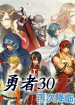 勇者30:再次降临