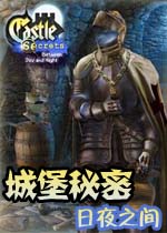城堡秘密:日夜之间