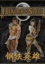 钢铁英雄