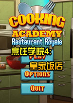 烹饪学院4:皇家饭店