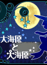大海原与大海原中文版