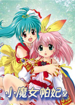 小魔女帕妃2