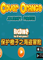 保护橙子之海盗冒险