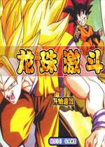 龙珠激斗中文版
