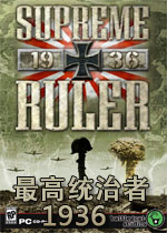最高统治者1936