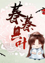 蓁蓁其叶中文版