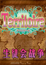 生徒会战争体验版