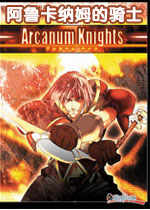 阿鲁卡纳姆的骑士