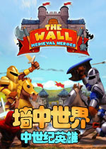 墙中世界:中世纪英雄