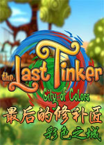 最后的修补匠:彩色之城