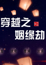 穿越之姻缘劫中文版