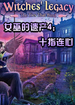 女巫的遗产4:十指连心中文典藏版