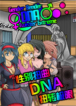 性别扭曲DNA:扭转极限