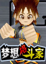 梦想格斗家