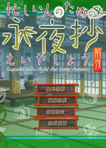 为忙人准备的永夜抄:前夜中文版