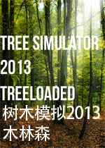 树木模拟2013:木林森
