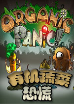 有机蔬菜恐慌