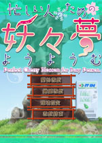 为忙人准备的妖妖梦中文汉化版