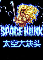 太空大块头