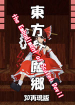 东方红魔乡3D