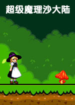 超级魔理沙大陆
