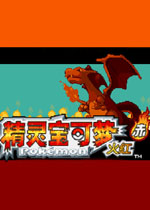 口袋妖怪:永恒之炎zero中文硬盘版