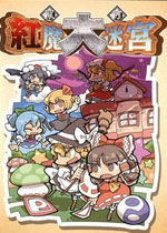 东方红魔大迷宫