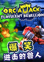 爆笑进击的兽人