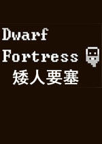 矮人要塞部分汉化版