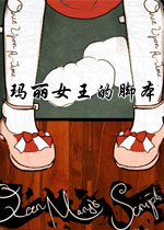 玛丽女王的脚本中文硬盘版