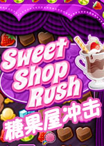 糖果店冲击