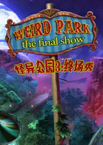 怪异公园3:终场秀