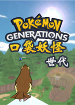 口袋妖怪世代2.0