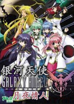 银河天使:月夜情人