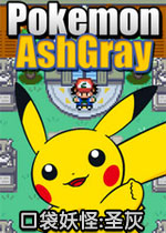 口袋妖怪:圣灰中文硬盘版