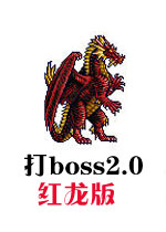 打boss2.0红龙版中文硬盘版