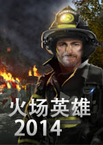 火场英雄2014