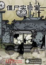 僵尸实验室完整中文版