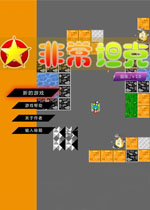 非常坦克中文硬盘版