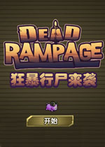 狂暴行尸来袭中文硬盘版