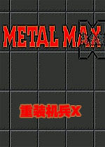 重装机兵X中文完美版