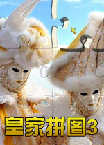 皇家拼图3