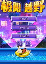 极限越野6中文汉化版