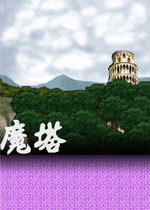 新新魔塔2中文硬盘版