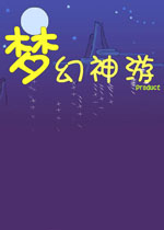 梦幻神游中文硬盘版