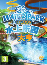 水上乐园大亨中文硬盘版