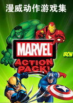 漫威动作游戏集