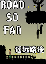 遥远路途