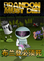 布兰登必须死